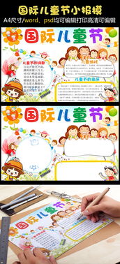 2018年国际儿童节手抄报六一节快...图片设计素材高清psd分层模板下载30.80mbqqffb6db6a分享节日手抄报大全