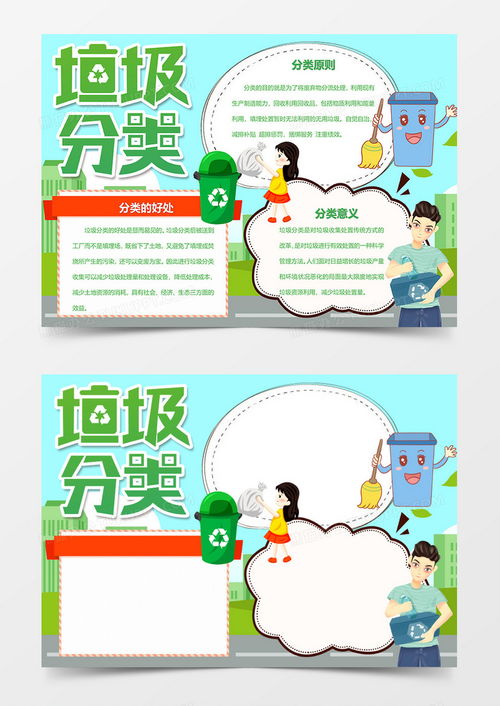 垃圾分类从我做起爱护环境手抄报word模板下载分类