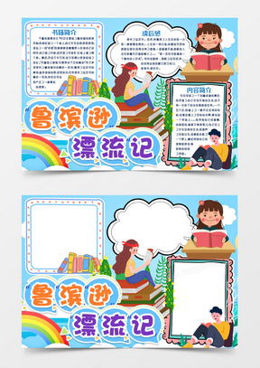 模板下载鲁滨逊漂流记小报图片设计素材熊猫办公