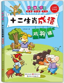 校园幽默成语十二生肖成语鸡狗猪