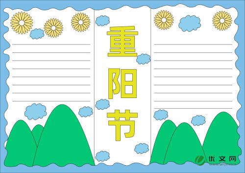 重阳节手抄报简单又好画