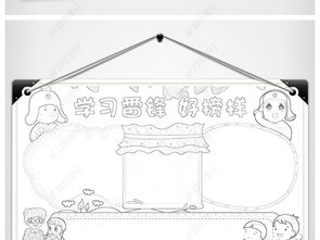学习雷锋小报好榜样手抄报文明礼仪电子小报图片模板下载