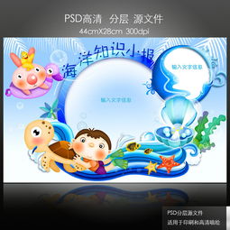 卡通可爱小学生深海海洋知识手抄报图片下载psd素材科学手抄报