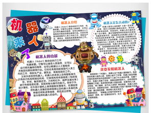 我要发明机器人小报科技小报科学小报手抄报图片素材psd模板下载65.18mb科学手抄报大全学科手抄报