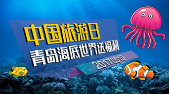 中国旅游日青岛海底世界送福利