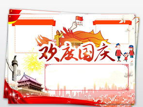 国庆节小报欢度国庆手抄报我爱祖国手抄报图片素材worddoc模板下载0.34mb国庆节手抄报大全节日手抄报