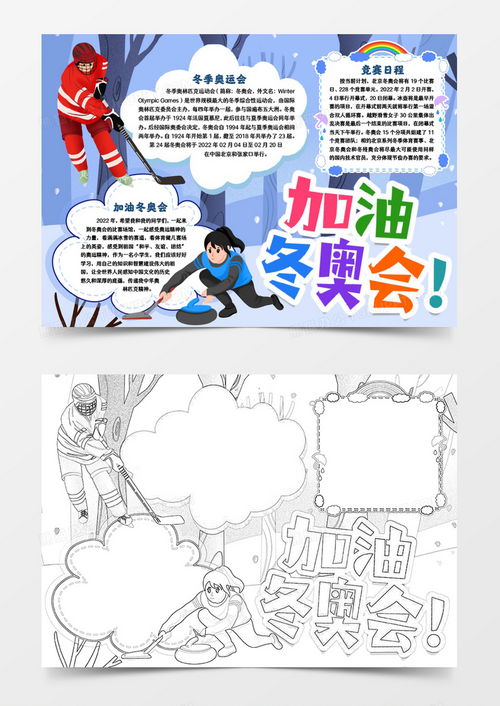 加油北京冬奥会小报手抄报模版word模板下载熊猫办公