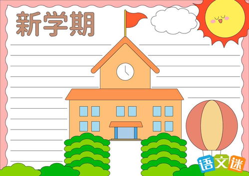 我的新学期手抄报图片