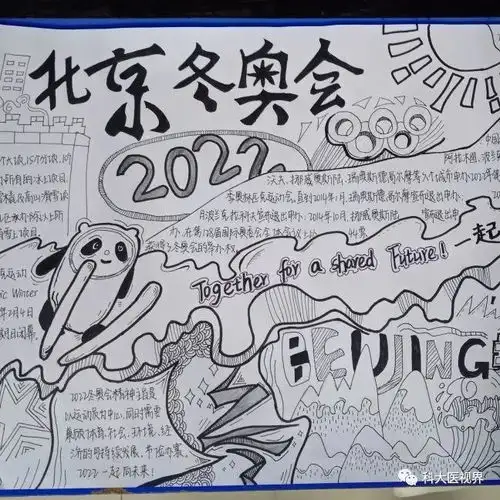 医学院举办我心中的冬奥运纯洁的冰雪激情的约会2022冬奥会手抄报云端大