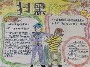 制锦市街道开展扫黑除恶进校园,平安伴我共成长手抄报绘制活动