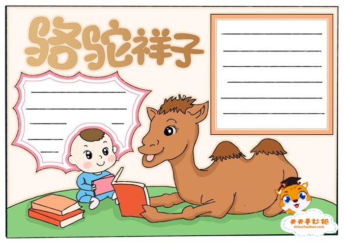 骆驼祥子手抄报初一