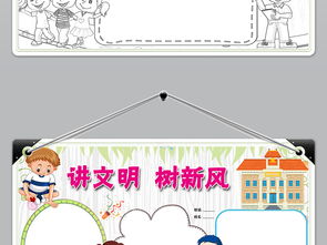 wordps讲文明树新风小报校园礼仪美德手抄报模板图片psd设计图下载道德与法治手抄报大全编号18707781