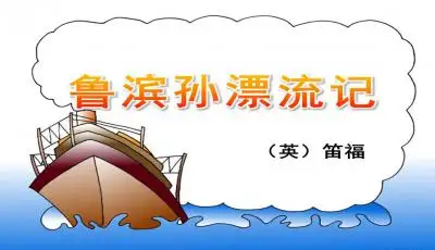 鲁滨逊漂流记课文ppt下载