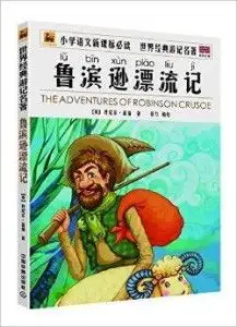 世界经典游记名著鲁滨逊漂流记