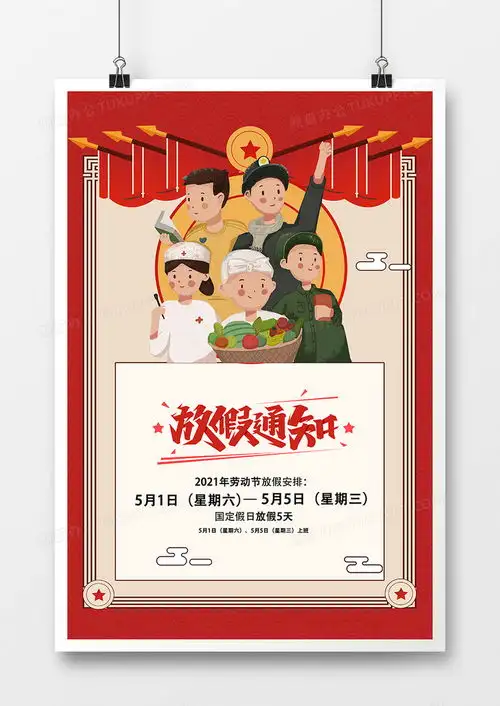 复古五一劳动节放假通知宣传海报设计图片下载psd格式素材35435315像素