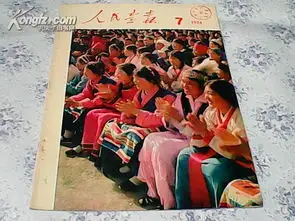 人民画报1974年第7期