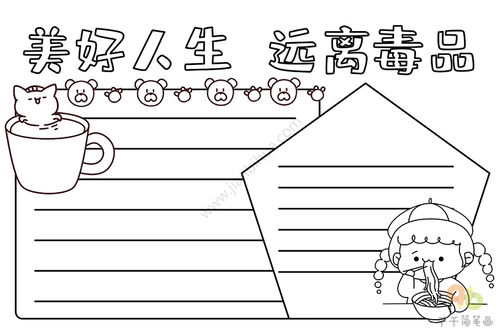 国际禁毒日手抄报美好人生远离毒品