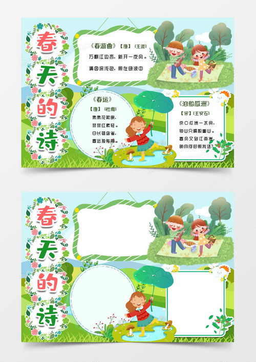 春天的诗小报手抄报模版word模板下载春天