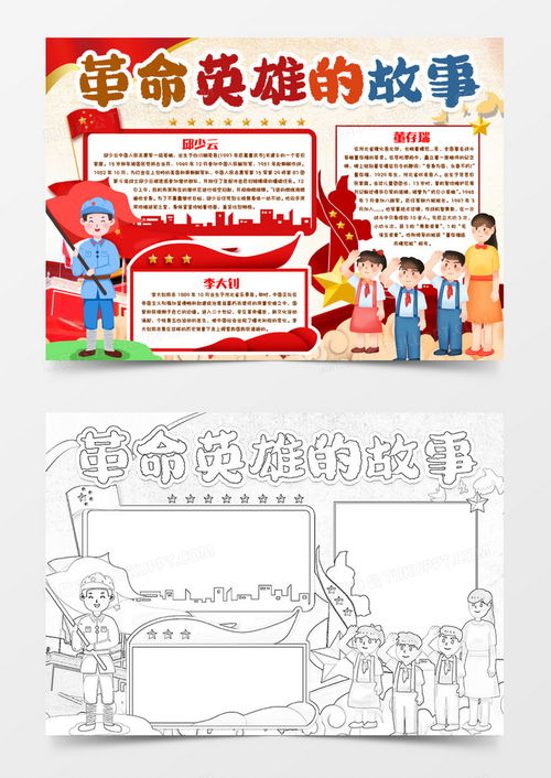 革命英雄事迹小报手抄报模版word模板下载熊猫办公