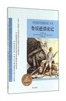 鲁滨逊漂流记世界儿童文学名著绘本馆
