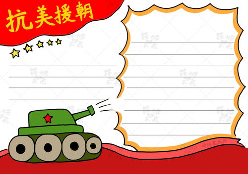 简单的抗美援朝七十周年手抄报模板,含内容文字,家长可收藏备用