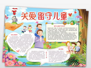 关爱留守儿童手抄报儿童节关爱生命快乐成长电子小报word模板图片素材psd下载74.94mb儿童节手抄报大全节日手抄报