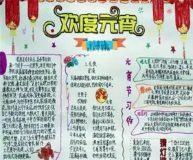 元宵节手抄报元宵之夜