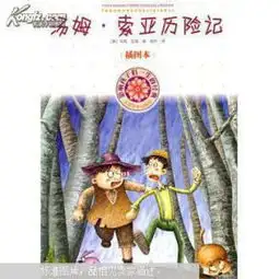 汤姆索亚历险记