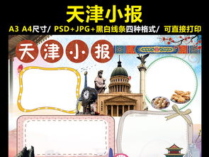 天津小报我爱家乡祖国手抄报电子小报图片素材psd模板下载165.28mb其他大全其他
