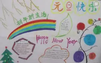 小学元旦手抄报怎么做