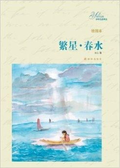 译林名著精选繁星春水