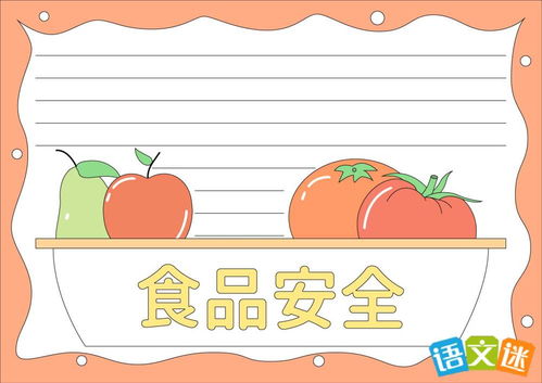 初中食品安全手抄报内容