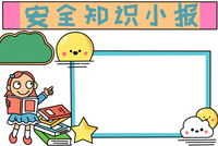 学生消防安全手抄报