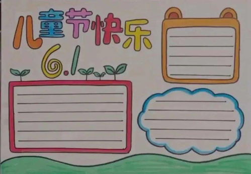 六一儿童节手抄报来历祝福语范文等文字素材