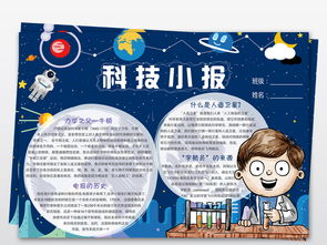 wordps科技小报探索太空宇宙手抄报科学电子小报图片模板worddoc设计图下载科学手抄报大全编号18734026