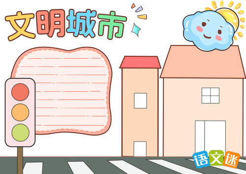 创建文明城市手抄报内容大全