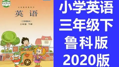 小学英语三年级英语下册鲁科版2020新版鲁教版英语3年级英语下册山东科学技术出版社五四制五四学制