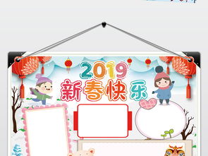 2019新年快乐小报春节快乐寒假快乐小报图片素材psd模板下载195.95mb元旦手抄报大全节日手抄报