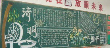 清明节黑板报色彩分明的清明