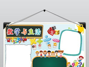 数学小报数学与生活生活中的数学电子小报手抄报图片素材worddoc模板下载5.06mb数学手抄报大全学科手抄报