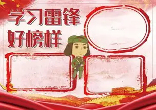 学习雷锋好榜样主题手抄报