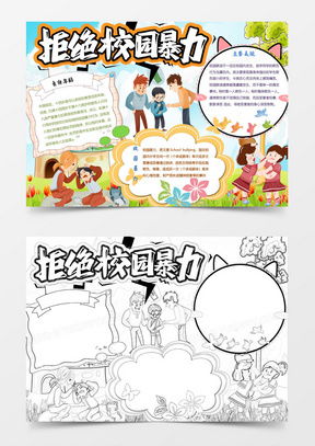 反对校园欺凌手抄报word模板下载熊猫办公