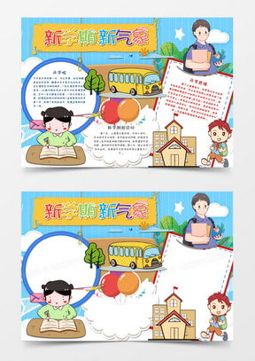 新学期小报模板下载新学期小报图片设计素材熊猫办公