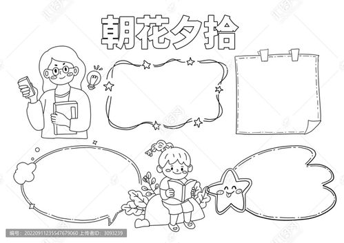 卡通朝花夕拾小报黑白线稿设计模板下载其他设计素材下的其它设计模板