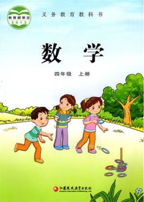 2018年教材课本四年级数学上册苏教版答案答案