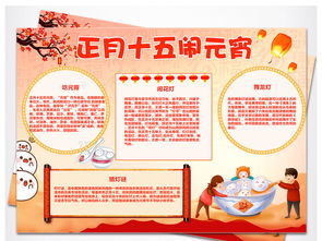 元宵节闹元宵小报春节生活手抄报图片素材worddoc模板下载32.21mb元宵手抄报大全节日手抄报