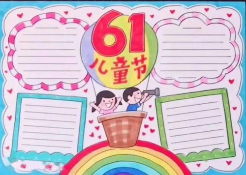 六一儿童节手抄报来历祝福语范文等文字素材