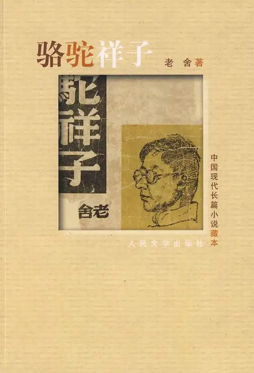 许子东视频专栏骆驼祥子给现在的年轻人什么启示