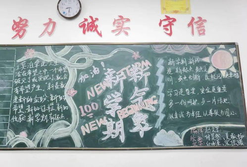 新学期新气象记高一年级第一次黑板报