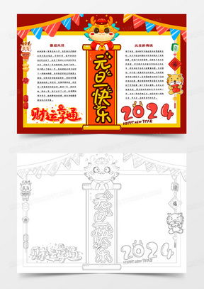 龙年元旦手抄报word模板下载熊猫办公